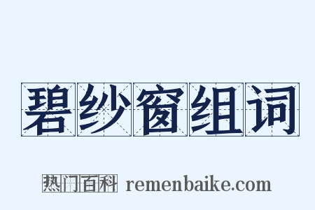 碧纱窗组词是什么意思的图片
